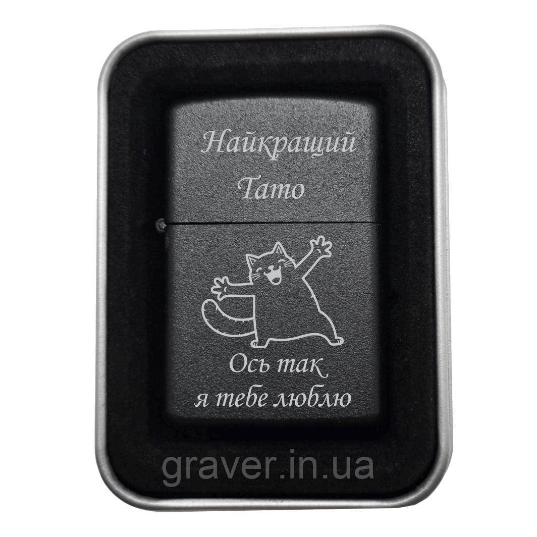 Запальничка з гравіюванням «Найкращий тато. Ось так я тебе люблю» — турбота в металі Подарункова запальничка татові з гравіюванням Найкращий тато Ось так я тебе люблю