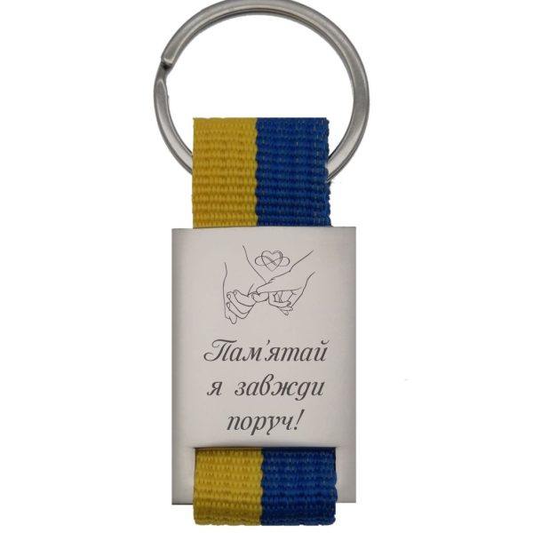 B3005 «Пам'ятай я завжди поруч»