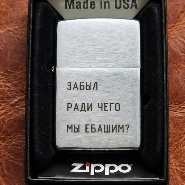 Ексклюзивна запальничка Zippo з вашою оригінальною фразою