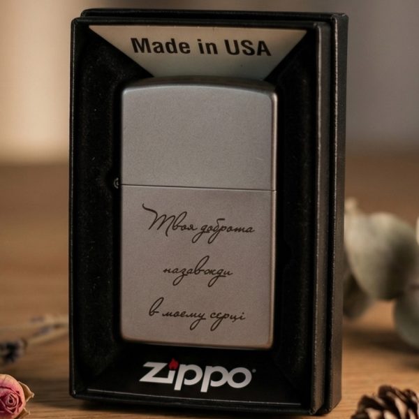 Ексклюзивна запальничка Zippo з вашою оригінальною фразою
