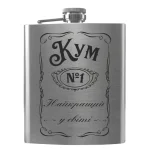 Flask 1581 фляга з гравіюванням на подарунок для кума «Кум №1 Найкращий у світі»