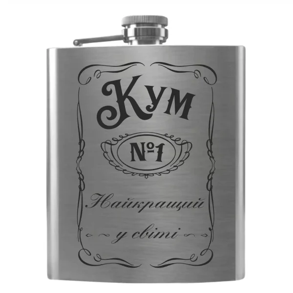 Flask 1581 фляга з гравіюванням на подарунок для кума «Кум №1 Найкращий у світі»