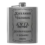 Flask 2040 «Коханий Чоловік №1 Найкращий у всьому світі»