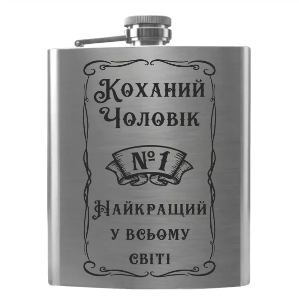 Flask 2040 «Коханий Чоловік №1 Найкращий у всьому світі»