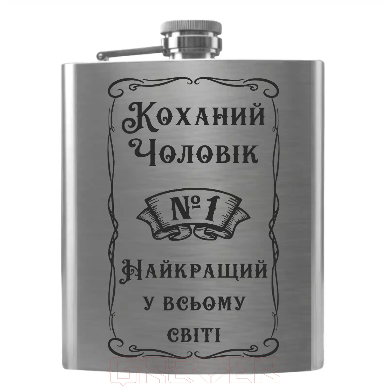 flask-2040 «Коханий Чоловік №1 Найкращий у всьому світі» Flask 2040 «Коханий Чоловік №1 Найкращий у всьому світі»