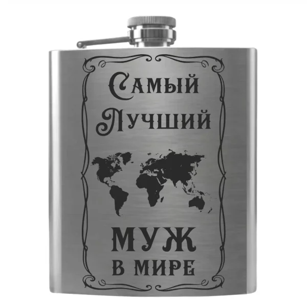 Flask 2046 Самый лучший муж в мире