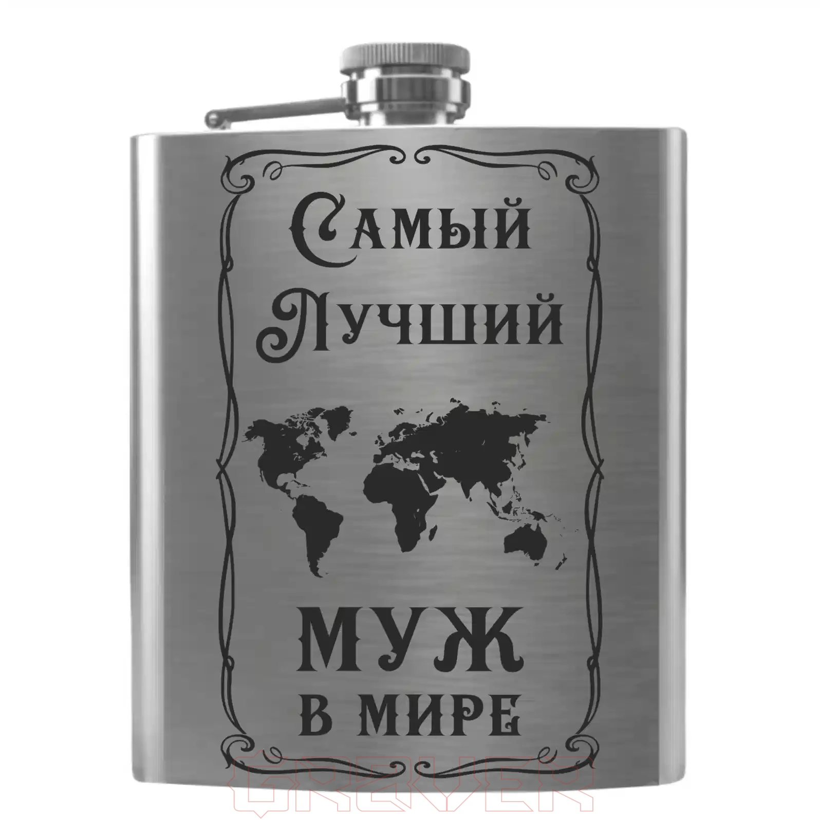 flask-2046 Самый лучший муж в мире Flask 2046 Самый лучший муж в мире