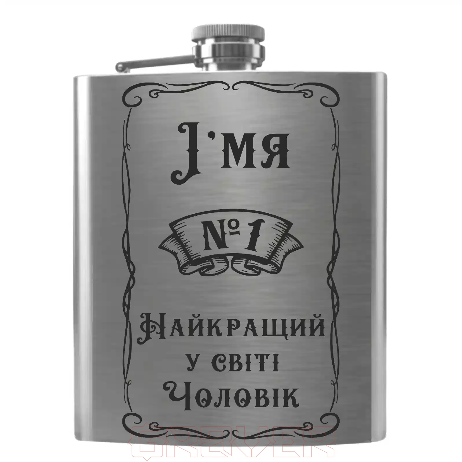 flask-2048 №1 Найкращий у світі Чоловік Flask 2048 №1 Найкращий у світі Чоловік