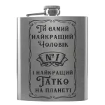 Flask 2049 «Ти самий найкращий Чоловік №1 і найкращий Татко на планеті»