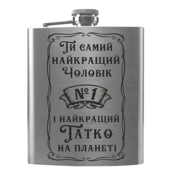 Flask 2049 «Ти самий найкращий Чоловік №1 і найкращий Татко на планеті»