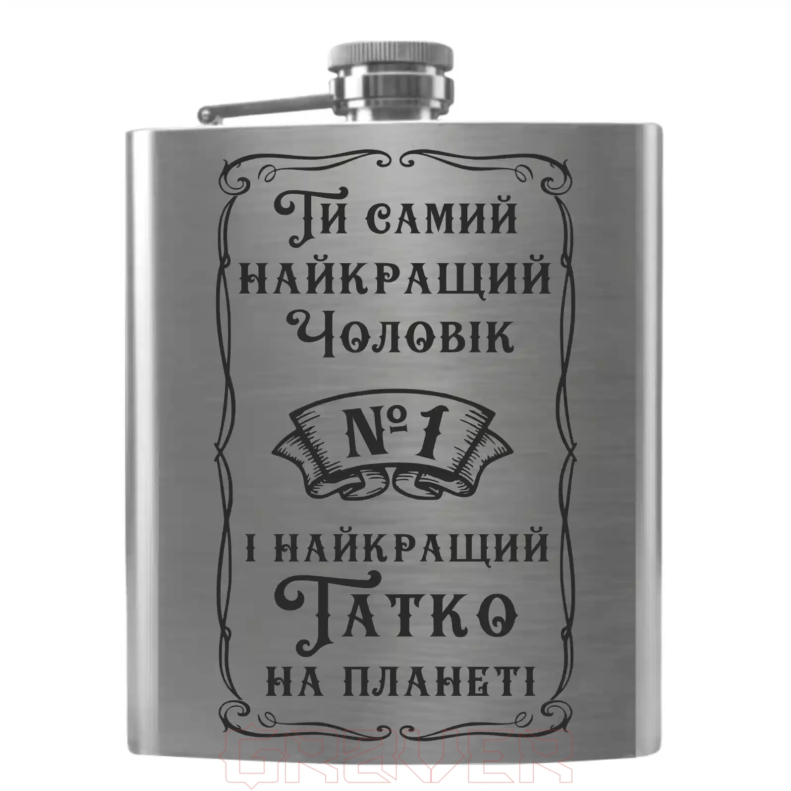 flask-2049 «Ти самий найкращий Чоловік №1 і найкращий Татко на планеті» Flask 2049 «Ти самий найкращий Чоловік №1 і найкращий Татко на планеті»