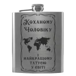 Flask 2050 «Коханому Чоловіку і найкращому Татусю у світі»