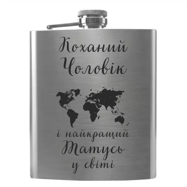Flask 2051 «Коханий Чоловік і найкращий Татусь у світі»