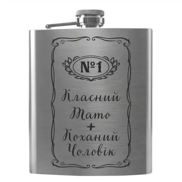 Flask 2052 «Класний Тато + Коханий Чоловік»