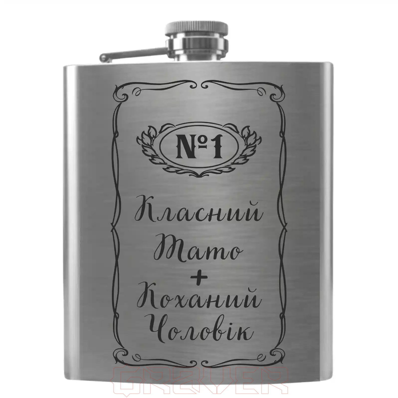 flask-2052 «Класний Тато + Коханий Чоловік» Flask 2052 «Класний Тато + Коханий Чоловік»