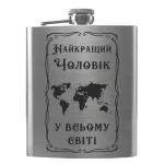 Flask 2056 Найкращий Чоловік у всьому світі