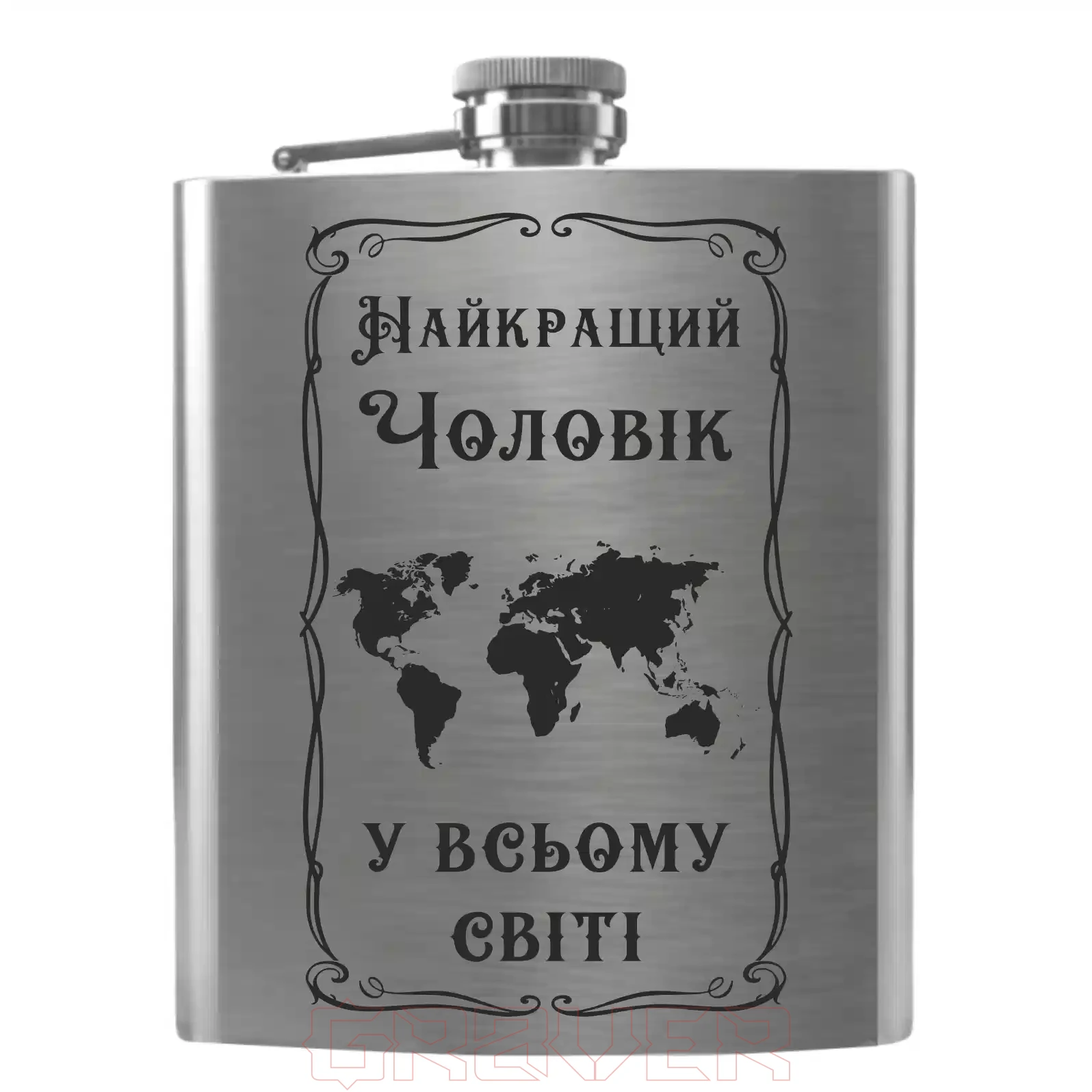 flask-2056 Найкращий Чоловік у всьому світі Flask 2056 Найкращий Чоловік у всьому світі