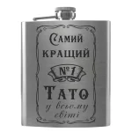 Flask 2084 «Самий кращий тато №1 у всьому світі»