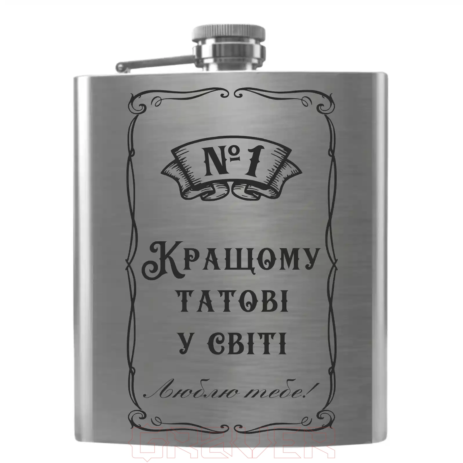 flask-2086 «Кращому татові у світі. Люблю тебе!» Flask 2086 «Кращому татові у світі. Люблю тебе!»
