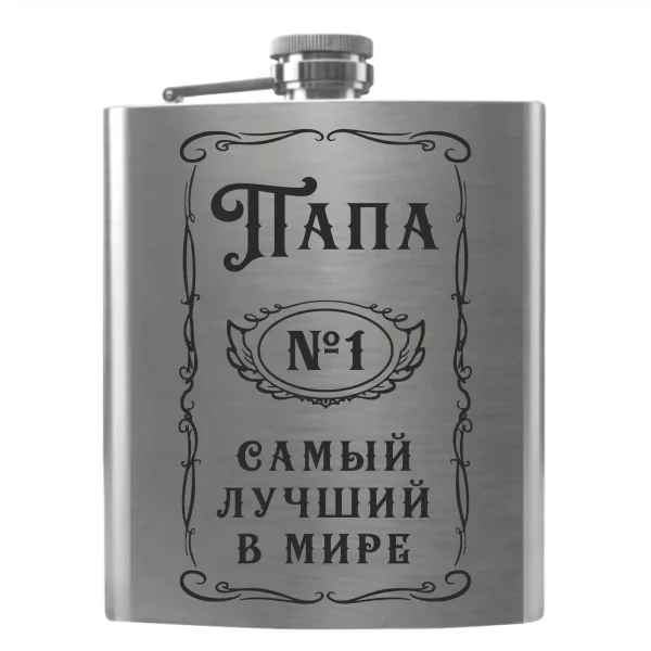 Flask 2092 «Папа №1 — Самый лучший в мире»