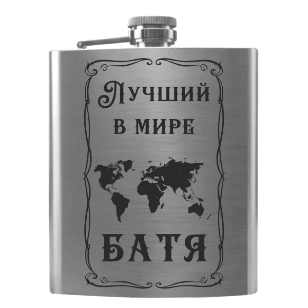 Flask 2093 «Лучший в мире Батя»