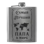 Flask 2094 «Самый лучший папа в мире»