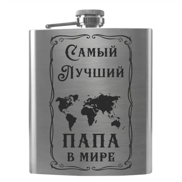 Flask 2094 «Самый лучший папа в мире»