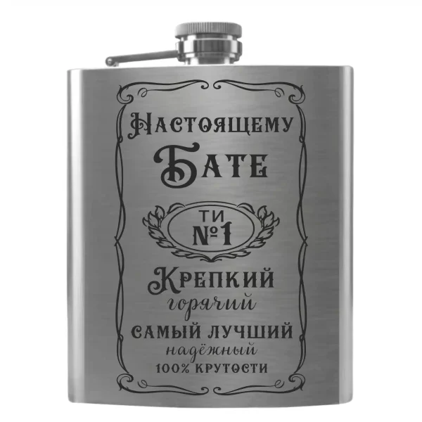Flask 2096 «Настоящему Бате — Ты №1»