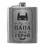 Flask 2097 «Папа — мой герой»
