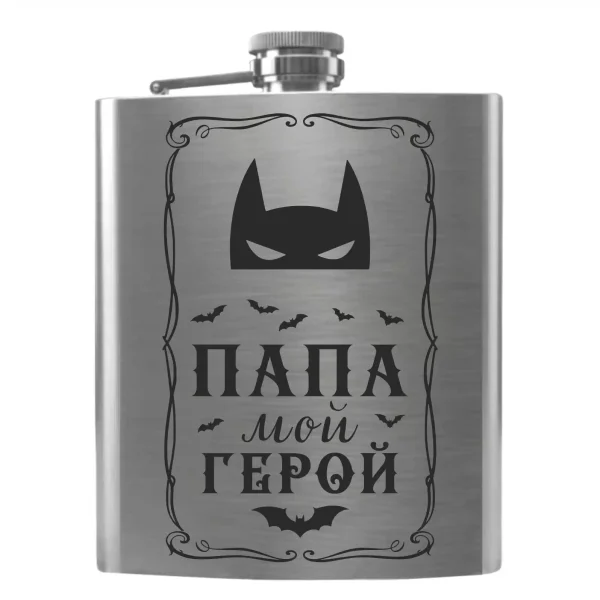 Flask 2097 «Папа — мой герой»