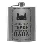 Flask 2098 «Зачем нам герой, когда есть папа»