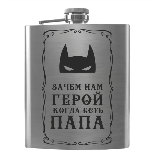 Flask 2098 «Зачем нам герой, когда есть папа»