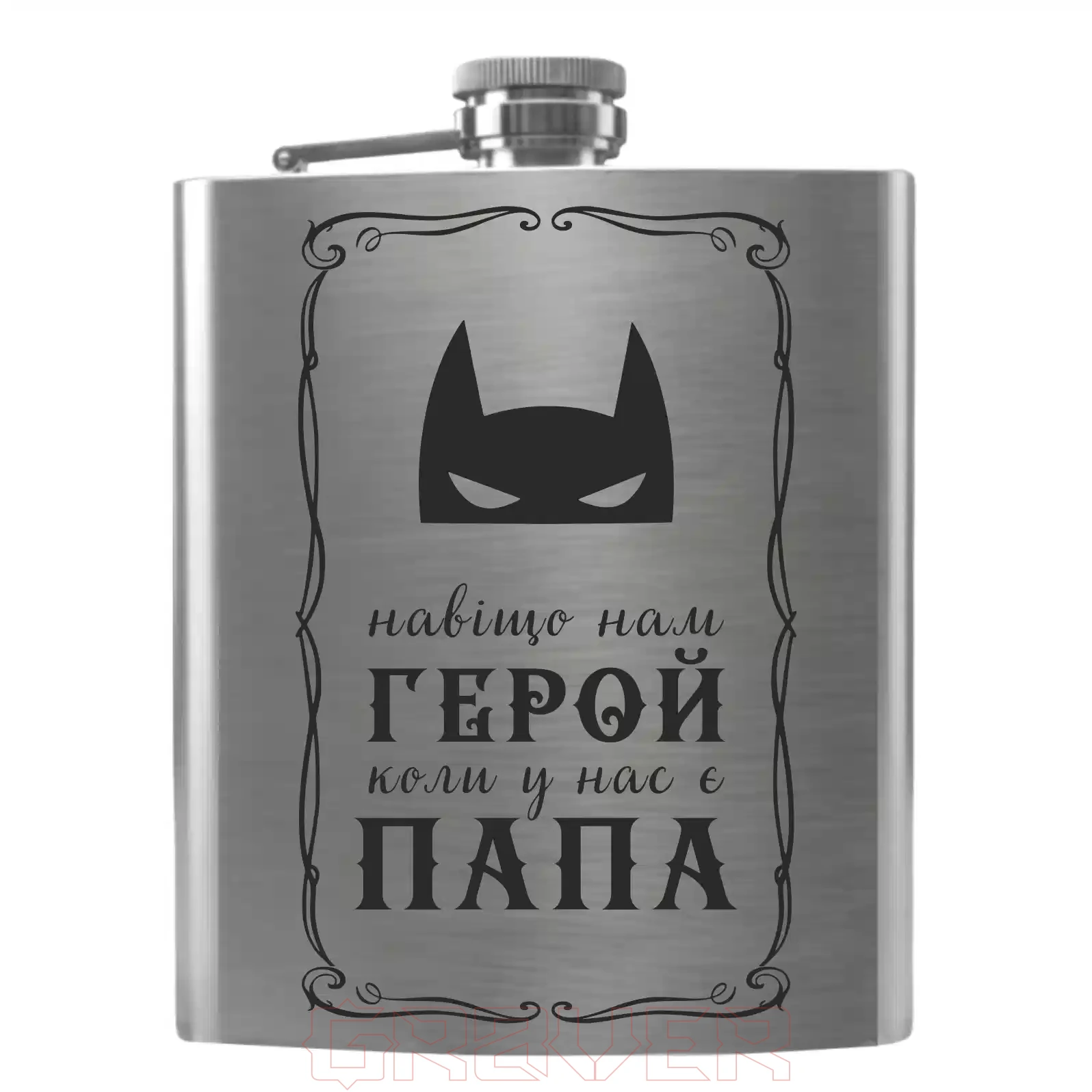flask-2099 «Навіщо нам герой, коли у нас є тато» Flask 2099 «Навіщо нам герой, коли у нас є тато»