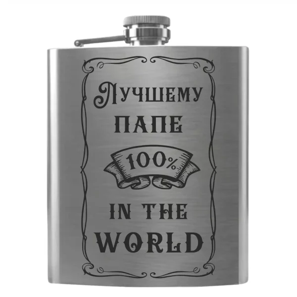 Flask 2100 «Лучшему папе 100% in the world»