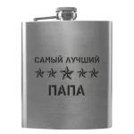 Flask 2102 «Самый лучший папа»