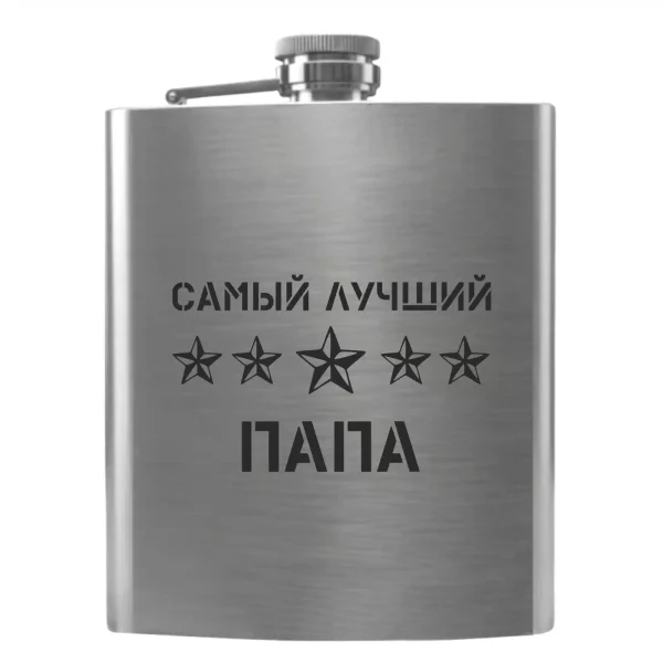 Flask 2102 «Самый лучший папа»