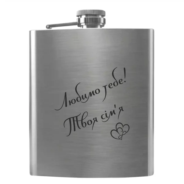 Flask 3062 Любимо тебе! Твоя сім'я