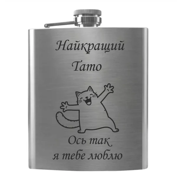 Flask 3113 Найкращий Тато Ось так я тебе люблю