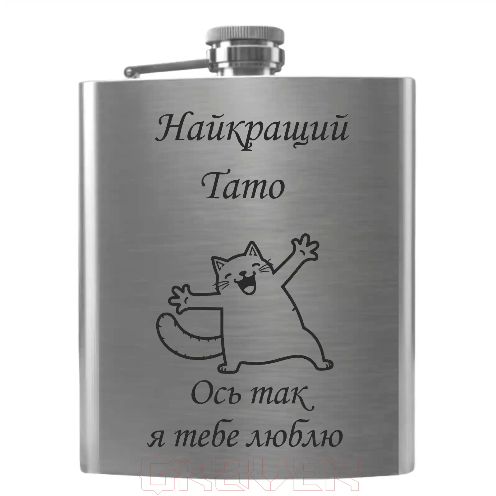 flask-3113 Найкращий Тато Ось так я тебе люблю Flask 3113 Найкращий Тато Ось так я тебе люблю