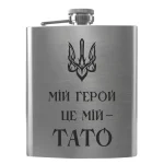 Flask 3359 «Мій герой — це мій тато»