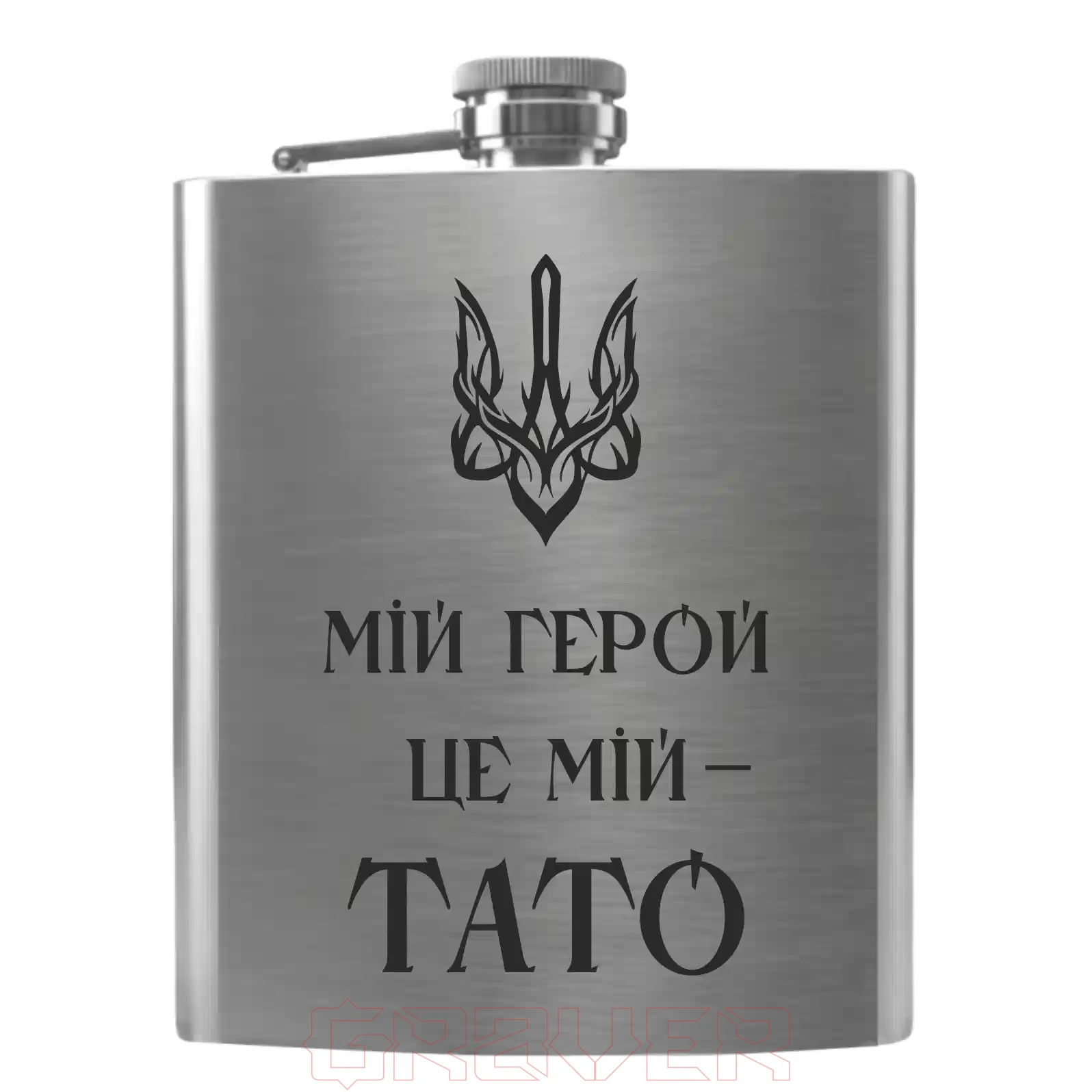 flask-3359 «Мій герой — це мій тато» Flask 3359 «Мій герой — це мій тато»