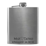 Flask 3381 «Мій татко кращий за всіх».