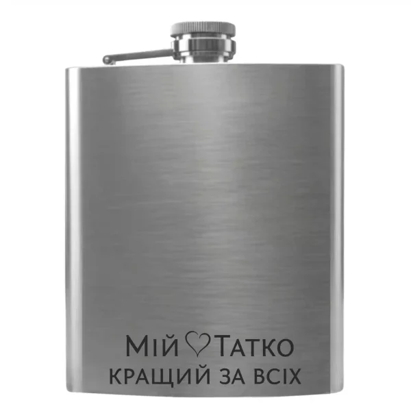 Flask 3381 «Мій татко кращий за всіх».