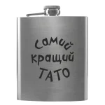 Flask 3382 «Самий кращий ТАТО»