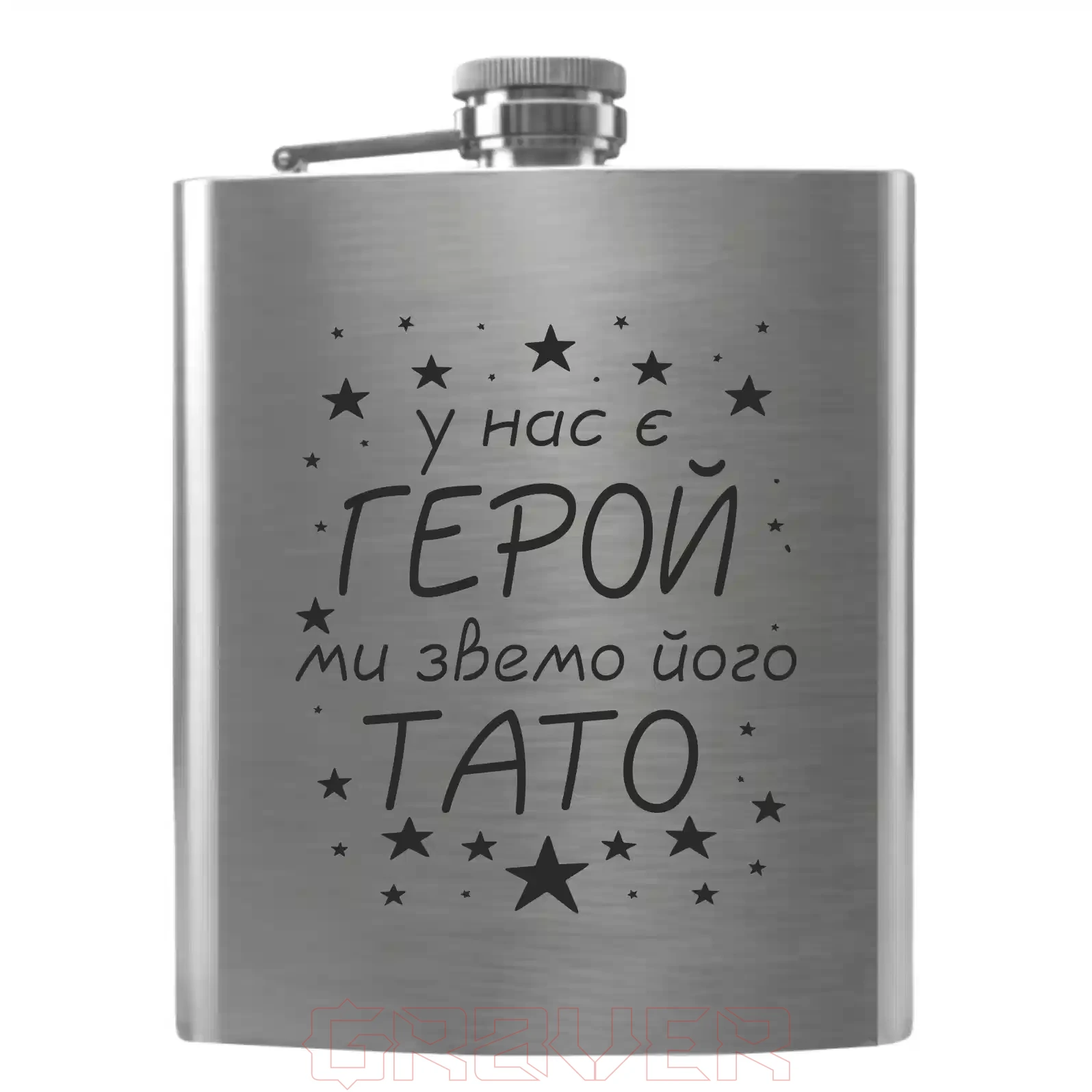 flask-3389 «У нас є ГЕРОЙ, ми звемо його ТАТО» Flask 3389 «У нас є ГЕРОЙ, ми звемо його ТАТО»