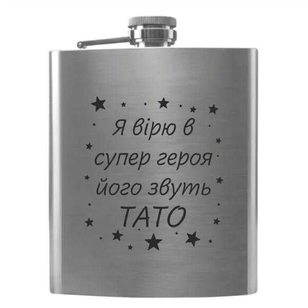 Flask 3390 «Я вірю в супергероя — його звуть ТАТО»
