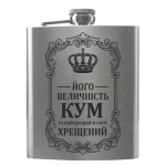 Flask 3392 Його величність Кум