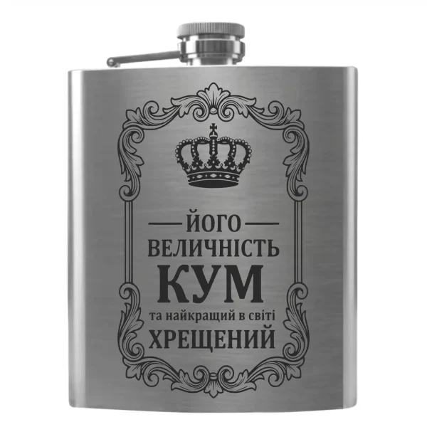 Flask 3392 Його величність Кум