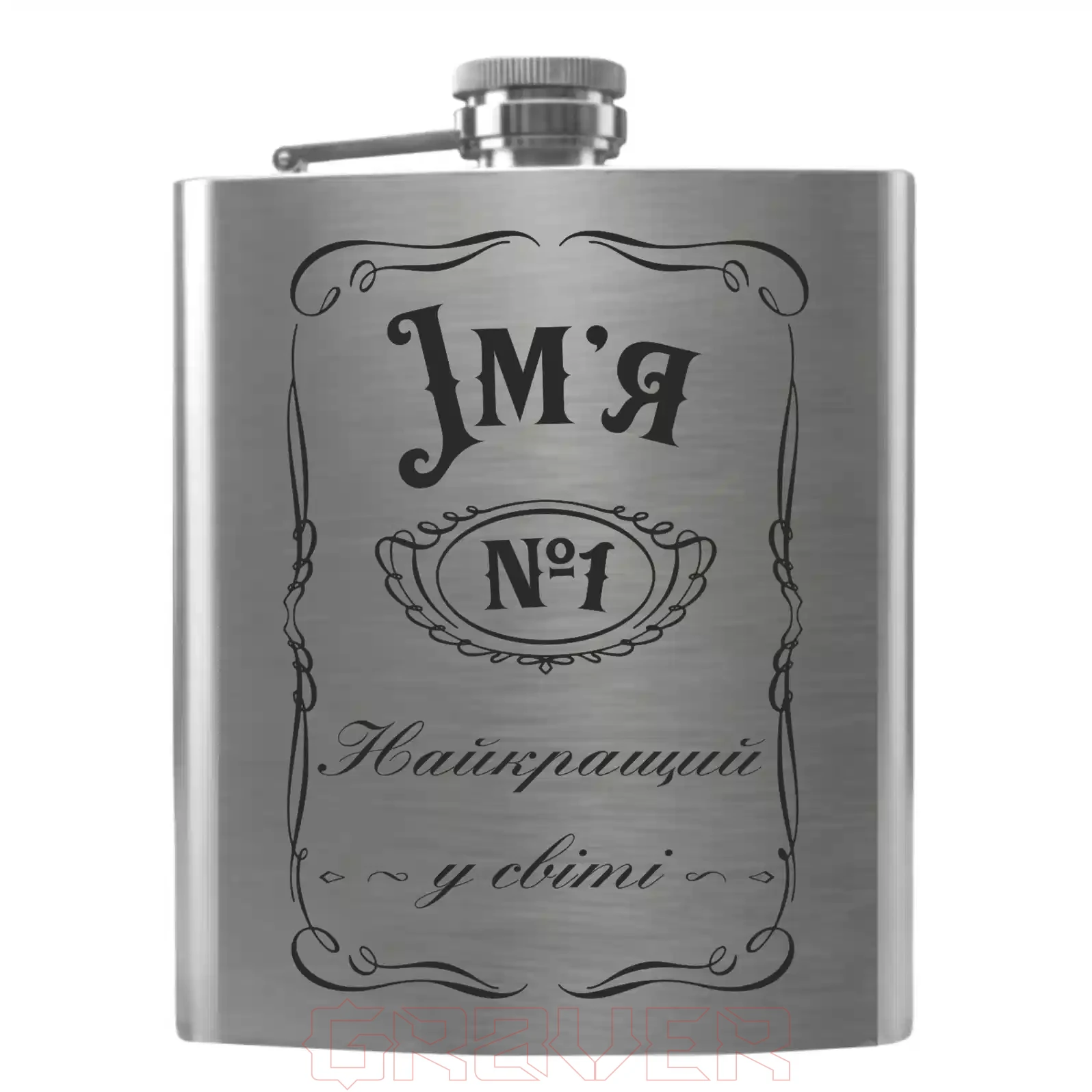 flask-3393 іменна фляга з гравіюванням на подарунок чоловіку «Ім'я - Найкращий у світі» Flask 3393 іменна фляга з гравіюванням на подарунок чоловіку «Ім'я Найкращий у світі»
