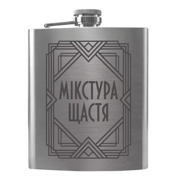Flask 5002 Фляга з гравіюванням «Мікстура щастя»